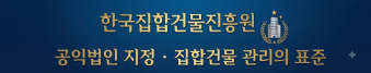 한국집합건물진흥원