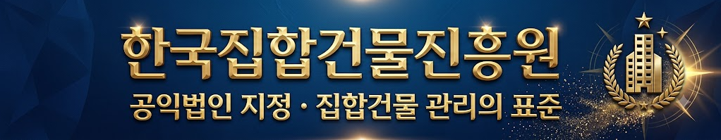 한국집합건물진흥원