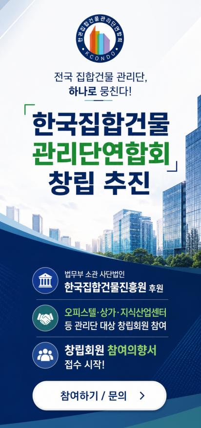 한국집합건물관리단연합회