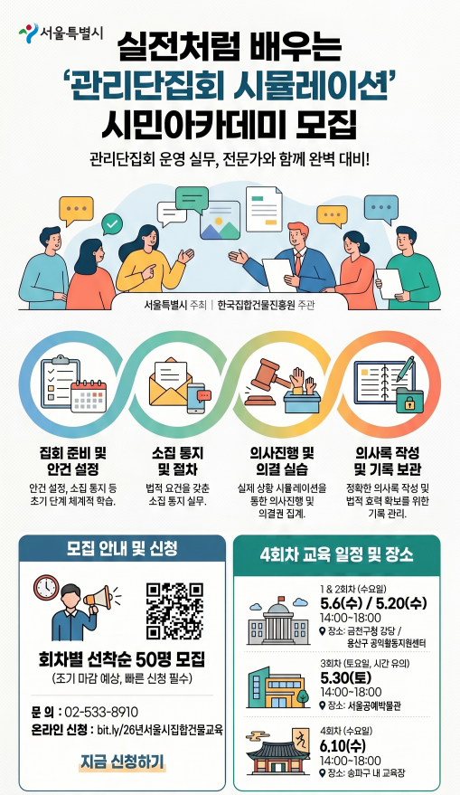 서울시, ‘실전형 관리단집회 시뮬레이션 시민아카데미’ 4개 권역 확대 실시