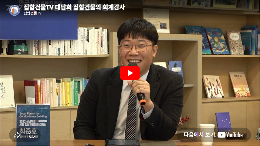 집합건물관리 대담회 집합건물의 회계감사
