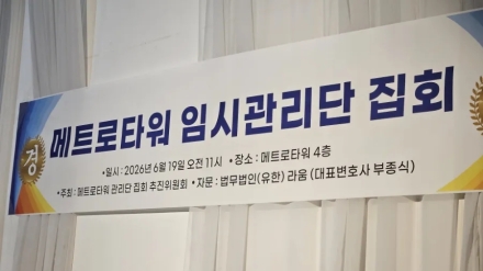 메트로타워 관리권 분쟁, 관리규약 부재가 키웠다.