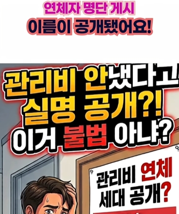 게시판에 붙은 연체자 명단, 이거 괜찮은 건가요