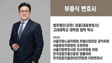 관리인 선임이 무효로 판명된 뒤의 관리비 | 부종식 변호사 대담