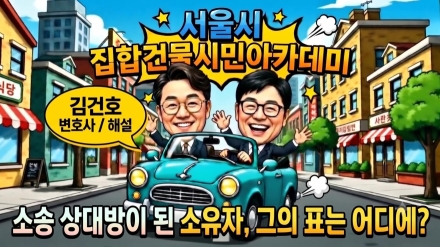소송 상대방이 된 소유자, 그의 표는 어디에? | 김건호 변호사 대담 [서울시 집합건물 분쟁해결 포럼]
