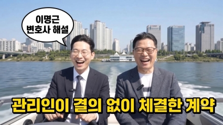 관리인이 결의 없이 체결한 계약 | 이명근 변호사 대담 [서울시 집합건물 분쟁해결 포럼]